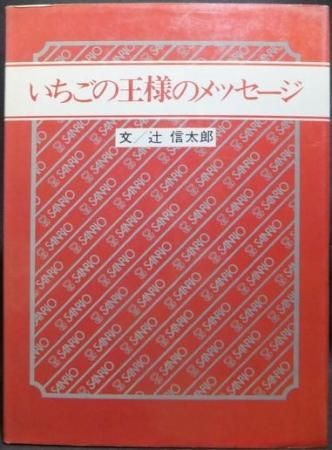 いちごの王様のメッセージ 文 辻信太郎 絵 鈴木賢治 澱夜書房 Oryo Books