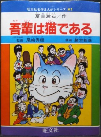 旺文社名作まんがシリーズA1 吾輩は猫である』 緒方都幸/夏目漱石・作 - 澱夜書房::oryo-books::