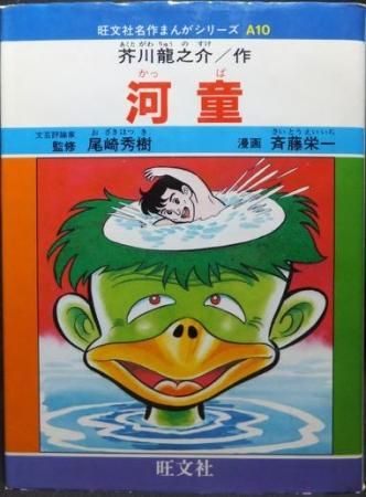 旺文社名作まんがシリーズA10 河童』 斉藤栄一/芥川龍之介・作 - 澱夜 