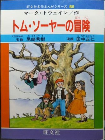 旺文社名作まんがシリーズB5 トム・ソーヤーの冒険』 田中正仁/マーク・トウェイン作 - 澱夜書房::oryo-books::