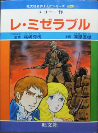 旺文社名作まんがシリーズB20 レ・ミゼラブル』 蒲原直樹/ユゴー・作 ...