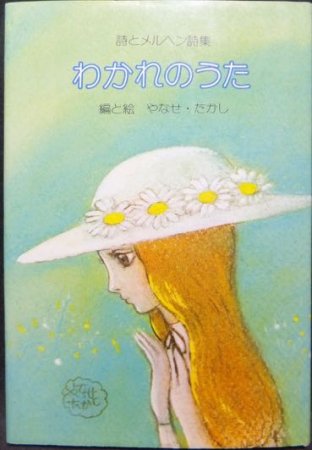 詩とメルヘン詩集 わかれのうた』 編と絵・やなせたかし - 澱夜書房