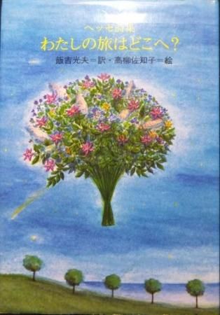 ヘッセ詩集 わたしの旅はどこへ 飯吉光夫 訳 高柳佐知子 絵 澱夜書房 Oryo Books ヘッセ詩集 わたしの旅はどこへ 飯吉光夫 訳 高柳佐知子 絵 澱夜書房 Oryo Books