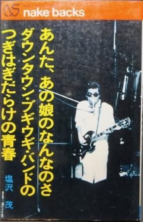 『あんたあの娘のなんなのさ ダウンタウンブギウギバンドのつぎはぎだらけの青春』 - 澱夜書房::oryo-books::