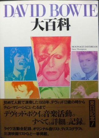 『DAVID BOWIE デヴィッド・ボウイ大百科』（帯付） - 澱夜書房::oryo-books::