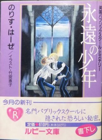 永遠の少年』（帯付） のりす・はーぜ/イラスト・竹宮惠子 - 澱夜書房