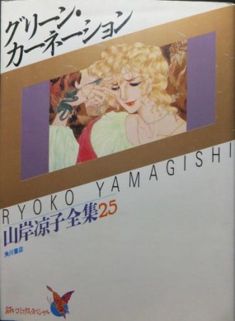 グリーン・カーネーション 山岸凉子全集25』 - 澱夜書房::oryo-books::