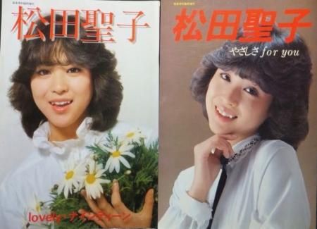 昭和56年発行 松田聖子 lovely・ナインティーン 写真集 音楽専科