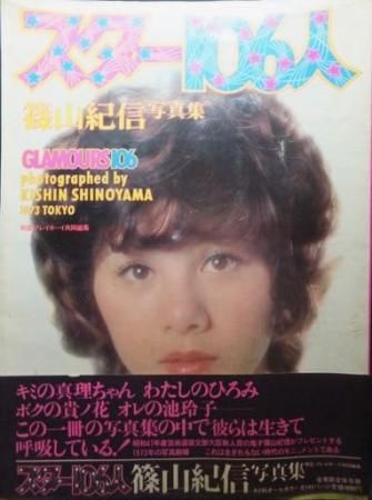 スター106人 篠山紀信写真集 ビニールカバー 帯付 澱夜書房 Oryo Books スター106人 篠山紀信写真集 ビニールカバー 帯付 澱夜書房 Oryo Books
