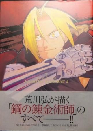 荒川弘イラスト集 Fullmetal Alchemist 3 帯付 澱夜書房 Oryo Books