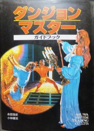 ダンジョンマスター ガイドブック』 永田浩史・小林健志 - 澱夜書房