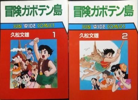 『冒険ガボテン島』全2巻　久松文雄 - 澱夜書房::oryo-books::