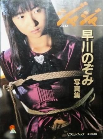 愛奴写真館ジャジャ 早川のぞみ写真集』 撮影・大木真澄 - 澱夜書房 