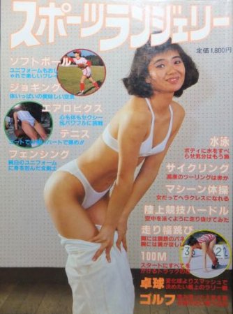 スポーツランジェリー 躍動と汗と下着のスポーツ・セクシー大好き!!』 - 澱夜書房::oryo-books::