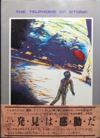 石の電話 The Telphone Of Stone 帯付 挫磨屋ミロ 井河隆志 澱夜書房 Oryo Books 石の電話 The Telphone Of Stone 帯付 挫磨屋ミロ 井河隆志 澱夜書房 Oryo Books