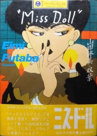 ミス ドール 帯付 山田詠美 双葉 澱夜書房 Oryo Books ミス ドール 帯付 山田詠美 双葉 澱夜書房 Oryo Books