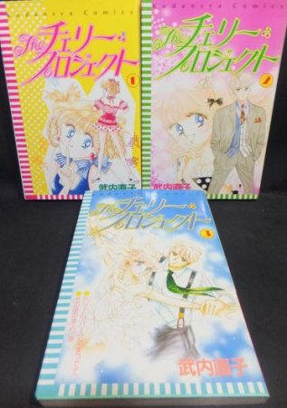 『THE チェリー・プロジェクト』全3巻　武内直子 - 澱夜書房::oryo-books::