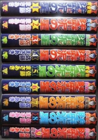 貴重本】【美品・全巻初版】完全版 堕靡泥の星 全9巻 佐藤まさ
