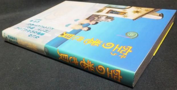 空の巻き貝』(帯付) 逆柱いみり 澱夜書房::oryo-books::