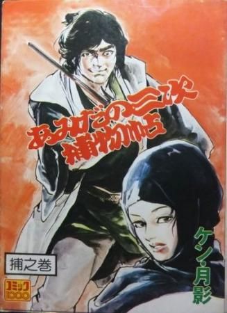 あみだの三次捕物帖 捕の巻 ケン月影 澱夜書房 Oryo Books あみだの三次捕物帖 捕の巻 ケン月影 澱夜書房 Oryo Books
