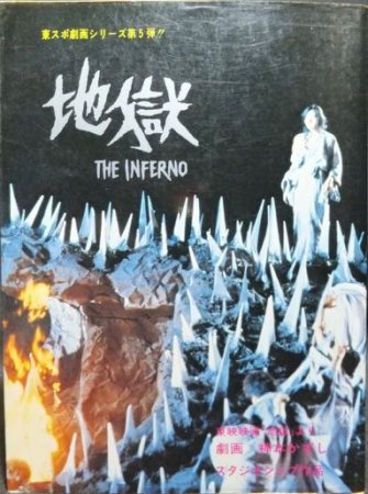 地獄 The Inferno 神本かずし スタジオシップ作品 澱夜書房 Oryo Books
