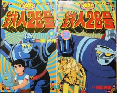 100てんランドアニメブック 鉄人28号 全2巻 原作 横山光輝 澱夜書房 Oryo Books 100てんランドアニメブック 鉄人28号 全2巻 原作 横山光輝 澱夜書房 Oryo Books