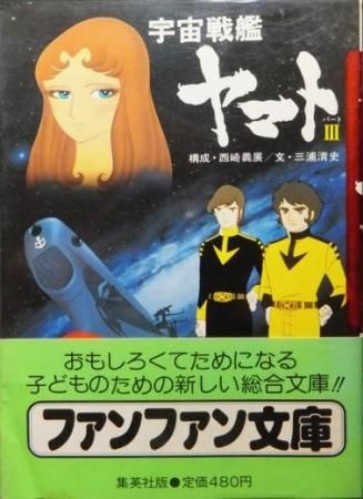 ファンファン文庫 宇宙戦艦ヤマト3 帯付 文 三浦清史 構成 西崎義展 澱夜書房 Oryo Books