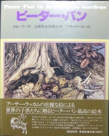 安い オーダー - 1910年 J.M.バリー「ピーターパン」アーサー