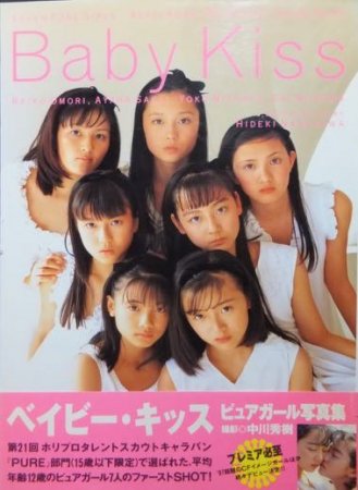 Baby Kiss ベイビーキッス ピュアガール写真集』（帯付） 撮影・中川秀樹 - 澱夜書房::oryo-books::