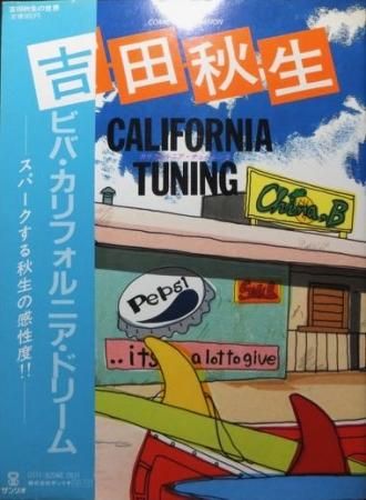 カリフォルニア チューニング 帯付 吉田秋生 澱夜書房 Oryo Books