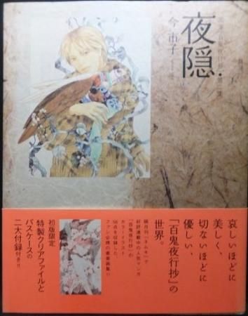夜隠 画集百鬼夜行抄第二集 帯 初版限定付録付 今市子 澱夜書房 Oryo Books 夜隠 画集百鬼夜行抄第二集 帯 初版限定付録付 今市子 澱夜書房 Oryo Books