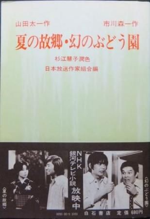 山田太一作 夏の故郷 市川森一作 幻のぶどう園 帯付 杉江慧子潤色 澱夜書房 Oryo Books 山田太一作 夏の故郷 市川森一作 幻のぶどう園 帯付 杉江慧子潤色 澱夜書房 Oryo Books