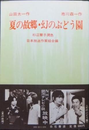 山田太一作 夏の故郷 市川森一作 幻のぶどう園 帯付 杉江慧子潤色 澱夜書房 Oryo Books