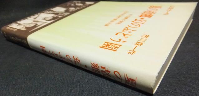 山田太一作 夏の故郷 市川森一作 幻のぶどう園 帯付 杉江慧子潤色 澱夜書房 Oryo Books