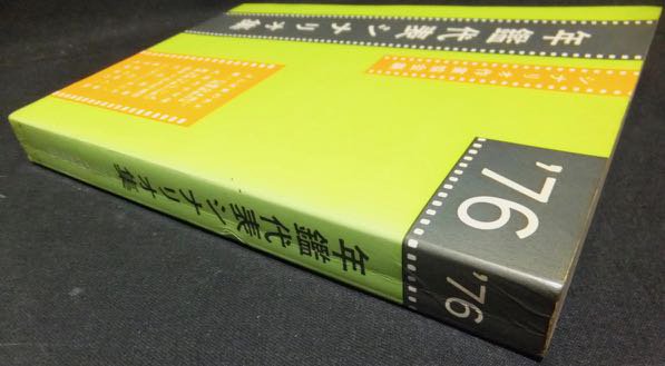 76年鑑代表シナリオ集』 シナリオ作家協会編 - 澱夜書房::oryo-books::