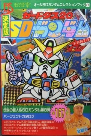 コミックボンボンスペシャル55 決定版カードダスsdガンダムpart3 澱夜書房 Oryo Books コミックボンボンスペシャル55 決定版カードダスsdガンダムpart3 澱夜書房 Oryo Books