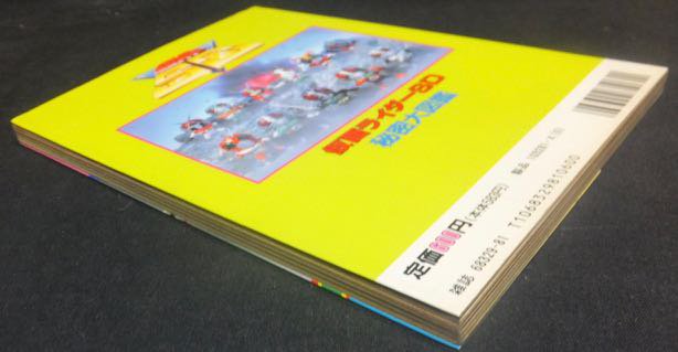 コミックボンボンスペシャル81 仮面ライダーSD秘密大図鑑』 - 澱夜書房