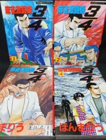 麻雀激闘録3 4 よんぶんのさん 全4巻 ほんまりう 澱夜書房 Oryo Books 麻雀激闘録3 4 よんぶんのさん 全4巻 ほんまりう 澱夜書房 Oryo Books
