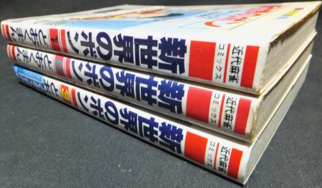 新世界のボン』全3巻 どおくまんプロ/作画・太地大介 - 澱夜書房::oryo