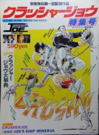 マイアニメ緊急増刊 クラッシャージョウ特集号 澱夜書房 Oryo Books マイアニメ緊急増刊 クラッシャージョウ特集号 澱夜書房 Oryo Books