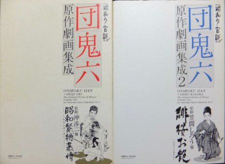 昭和の官能 団鬼六原作劇画集成』全2冊 沖渉二・笠間しろう - 澱夜書房::oryo-books::