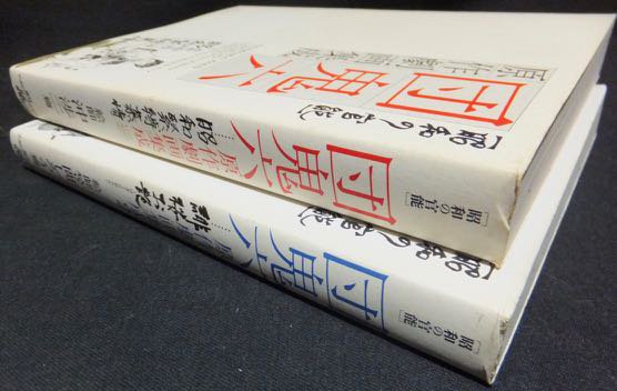 昭和の官能 団鬼六原作劇画集成』全2冊 沖渉二・笠間しろう - 澱夜書房::oryo-books::