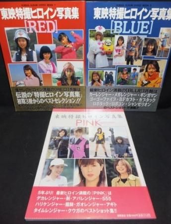 東映特撮ヒロイン写真集RED＋BLUE＋PINK』全3冊（帯付） - 澱夜書房