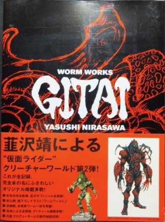 『仮面ライダーカブト 韮沢靖ワームワークス GITAI』（帯付） - 澱夜書房::oryo-books::