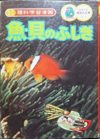 『なぜなぜ理科学習漫画 魚・貝のふしぎ』 - 澱夜書房::oryo-books::