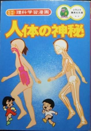 なぜなぜ理科学習漫画 人体の神秘 澱夜書房 Oryo Books