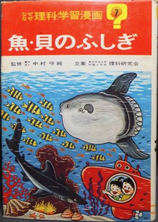 なぜなぜ理科学習漫画7 魚・貝のふしぎ』 - 澱夜書房::oryo-books::