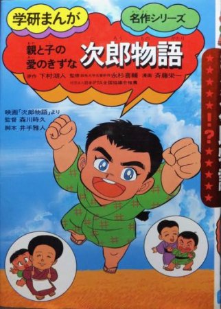 まんぼう塾物語 （学研の新・創作通販ネット） 斉藤洋 高畠ひろき 学研