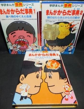 学研まんが事典シリーズ まんがからだ事典 全3巻 澱夜書房 Oryo Books 学研まんが事典シリーズ まんがからだ事典 全3巻 澱夜書房 Oryo Books