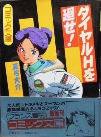 ダイヤルHを廻せ!』（帯付） 真弓大介 - 澱夜書房::oryo-books::